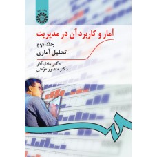 کتاب آمار و کاربرد آن در مدیریت جلد 2 تحلیل آماری