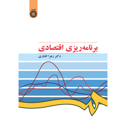 کتاب برنامه ریزی اقتصادی