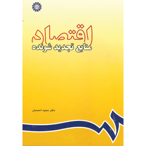 کتاب اقتصاد منابع تجدید شونده