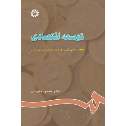 کتاب توسعه اقتصادی