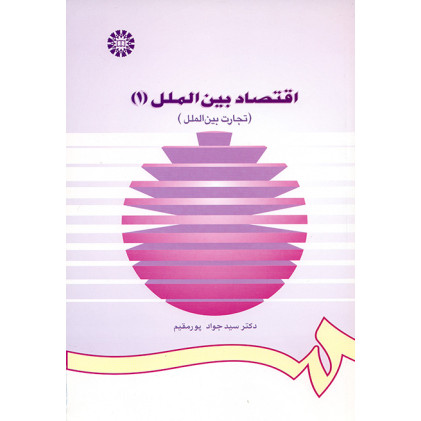 کتاب اقتصاد بین الملل (1)