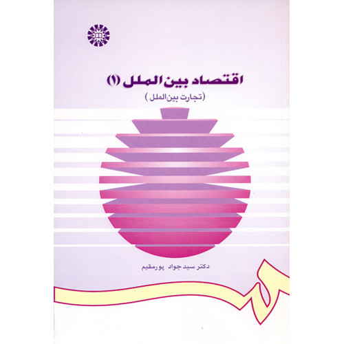 کتاب اقتصاد بین الملل (1)