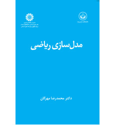 کتاب مدل سازی ریاضی کتاب مدل سازی ریاضی