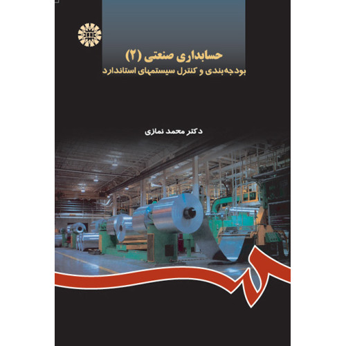 کتاب حسابداری صنعتی (2)