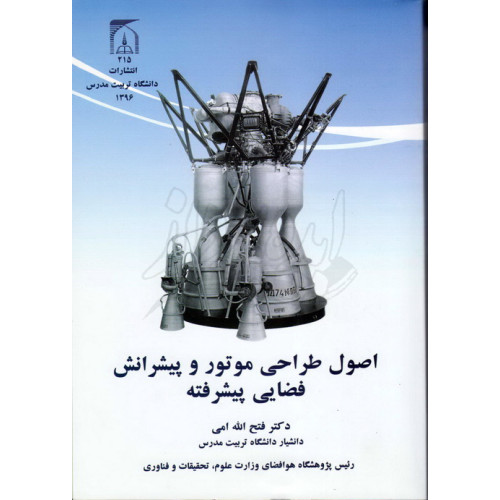 کتاب اصول طراحی موتور و پیشرانش فضایی پیشرفته