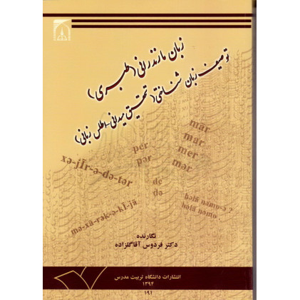 کتاب زبان مازندرانی (طبری) توصیف زبان شناختی (تحقیق میدانی - اطلس -زبانی) کتاب زبان مازندرانی (طبری) توصیف زبان شناختی (تحقیق میدانی - اطلس -زبانی)