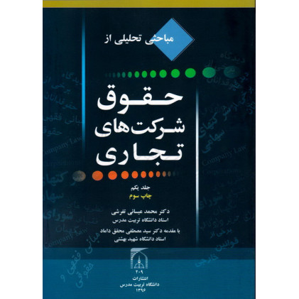کتاب مباحثی تحلیلی از حقوق شرکت های تجاری جلد اول