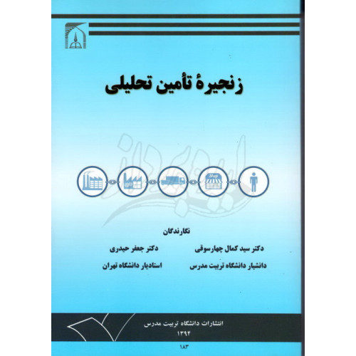 کتاب زنجیره تامین تحلیلی