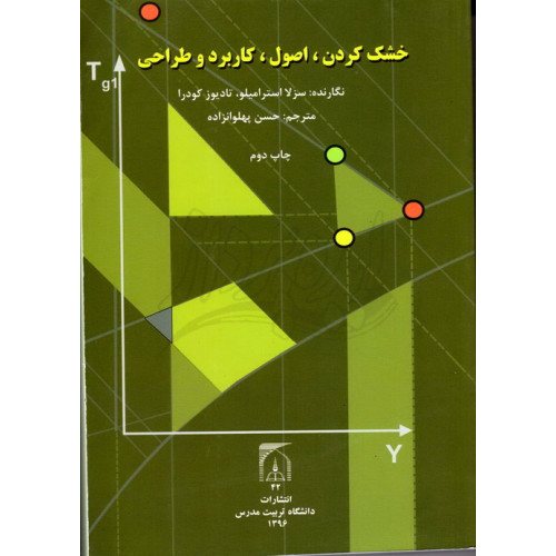 کتاب خشک کردن اصول کاربرد و طراحی