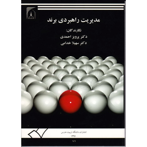 کتاب مدیریت راهبردی برند