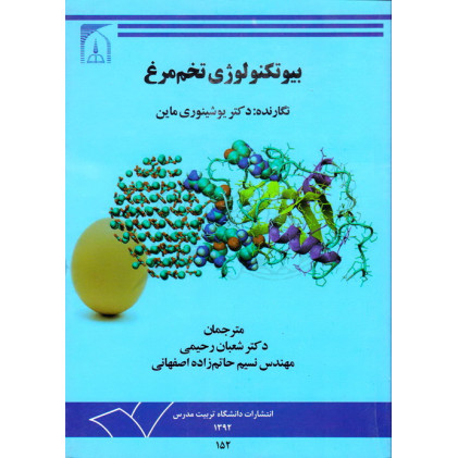 کتاب بیوتکنولوژی تخم مرغ