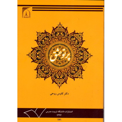 کتاب پرتو عشق