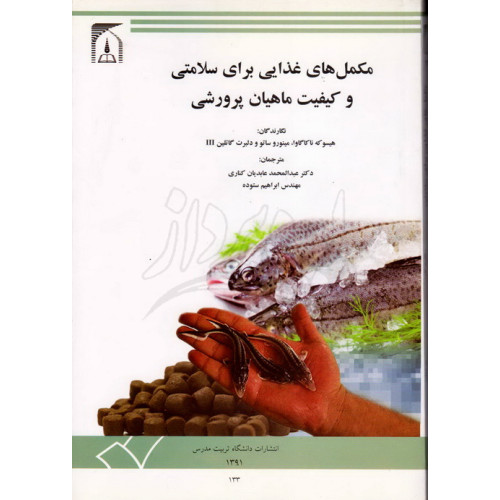 کتاب مکمل های غذایی برای سلامتی و کیفیت ماهیان پرورشی