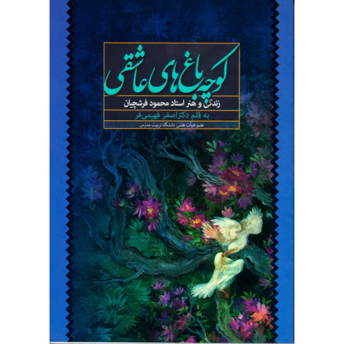 کتاب کوچه باغ های عاشقی