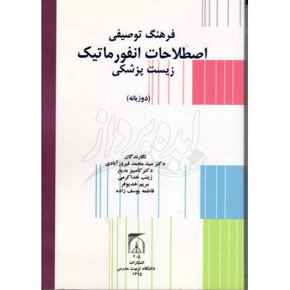 کتاب فرهنگ توصیفی اصطلاحات انفورماتیک زیست پزشکی