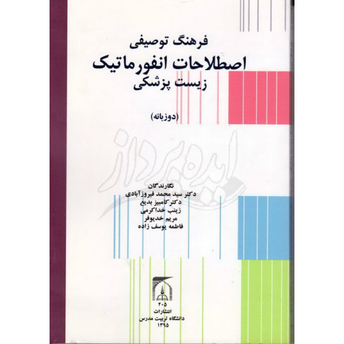 کتاب فرهنگ توصیفی اصطلاحات انفورماتیک زیست پزشکی