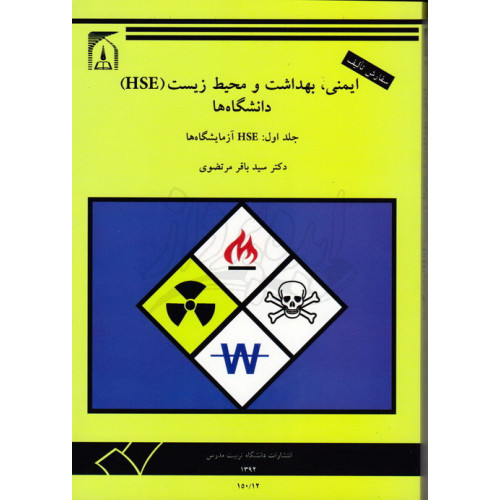 کتاب ایمنی بهداشت و محیط زیست (HSE) دانشگاه ها