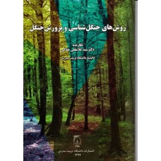 کتاب روش های جنگل شناسی و پرورش جنگل