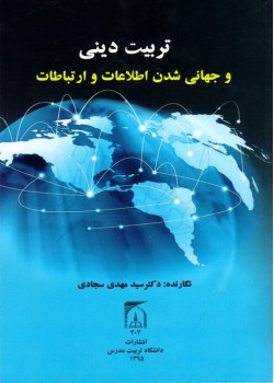 کتاب تربیت دینی و جهانی شدن اطلاعات و ارتباطات