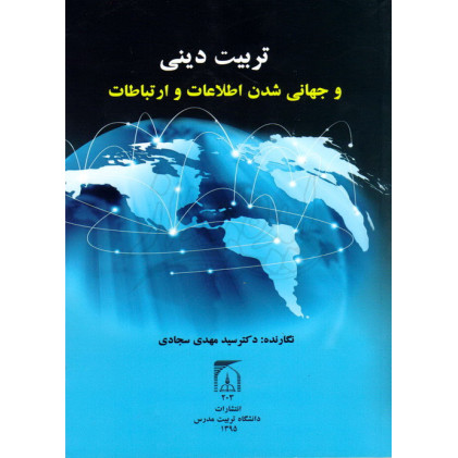 کتاب تربیت دینی و جهانی شدن اطلاعات و ارتباطات