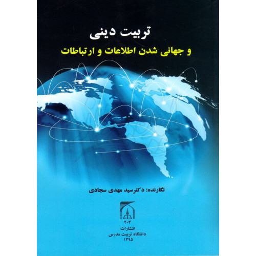 کتاب تربیت دینی و جهانی شدن اطلاعات و ارتباطات