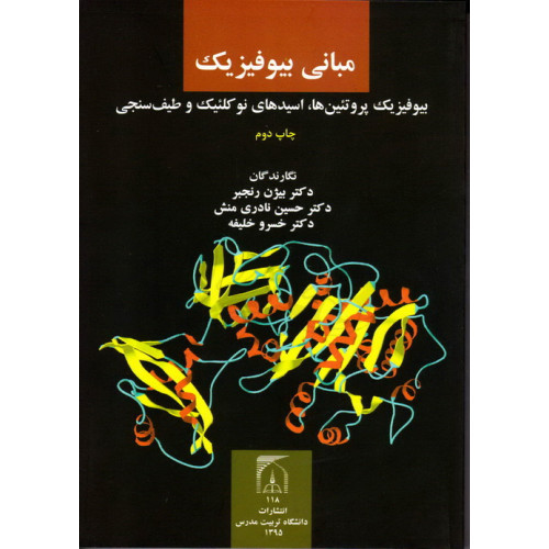 کتاب مبانی بیوفیزیک بیوفیزیک پروتئین ها, اسیدهای نوکلئیک و طیف سنجی