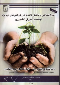 کتاب آمار اجتماعی و تحلیل داده ها در پژوهش های ترویج توسعه و آموزش کشاورزی
