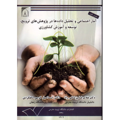 کتاب آمار اجتماعی و تحلیل داده ها در پژوهش های ترویج توسعه و آموزش کشاورزی