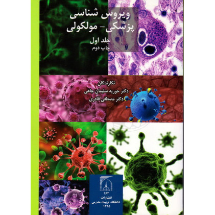 کتاب ویروس شناسی پزشکی - مولکولی جلد اول