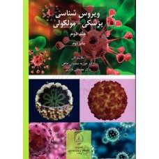 کتاب ویروس شناسی پزشکی - مولکولی جلد دوم