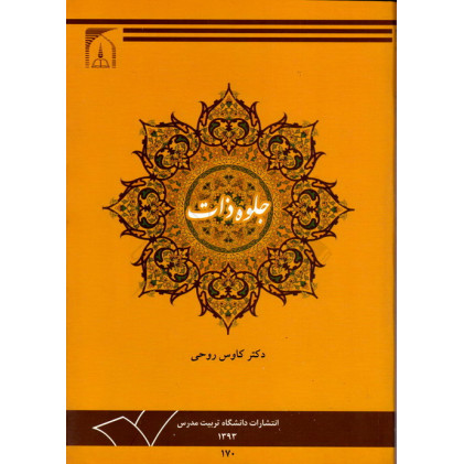 کتاب جلوه ذات تحلیل مفهوم اسم واسم اعظم خدا در قرآن و حدیث کتاب جلوه ذات تحلیل مفهوم اسم واسم اعظم خدا در قرآن و حدیث