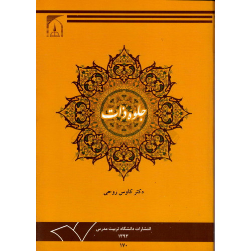 کتاب جلوه ذات تحلیل مفهوم اسم واسم اعظم خدا در قرآن و حدیث
