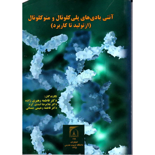 کتاب آنتی بادی های پلی کلونال و منوکلونال (از تولید تا کاربرد)