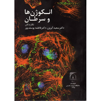 کتاب انکوژن ها و سرطان