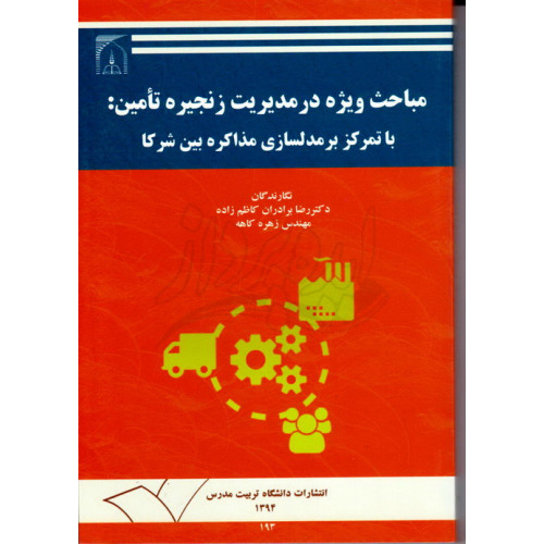 کتاب مباحث ویژه در مدیریت زنجیره تامین: با تمرکز بر مدلسازی مذاکره بین شرکا