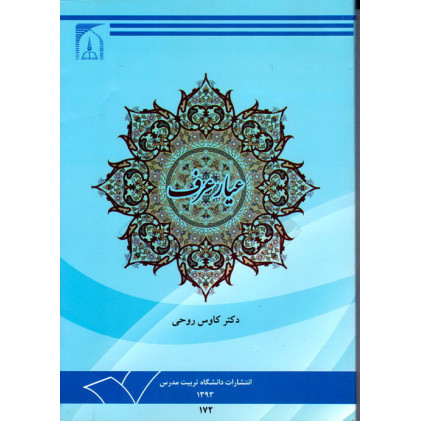 کتاب عیار عرف مبانی قرآنی , روایی و عقلی عرف, دیدگاه ها, چالش ها و نظریه پردازی کتاب عیار عرف مبانی قرآنی , روایی و عقلی عرف, دیدگاه ها, چالش ها و نظریه پردازی
