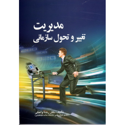 کتاب مدیریت تغییر و تحول سازمانی