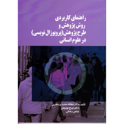 کتاب راهنمای کاربردی روش پژوهش و طرح پژوهش پروپوزال نویسی در علوم انسانی