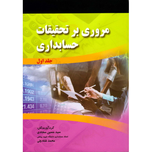 کتاب مروری بر تحقیقات حسابداری 
