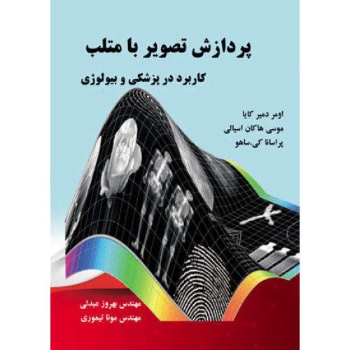 کتاب پردازش تصاویرباMATLABکاربرد در پزشکی و بیولوژی