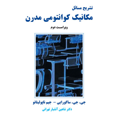 کتاب تشریح مسائل مکانیک کوانتمی مدرن