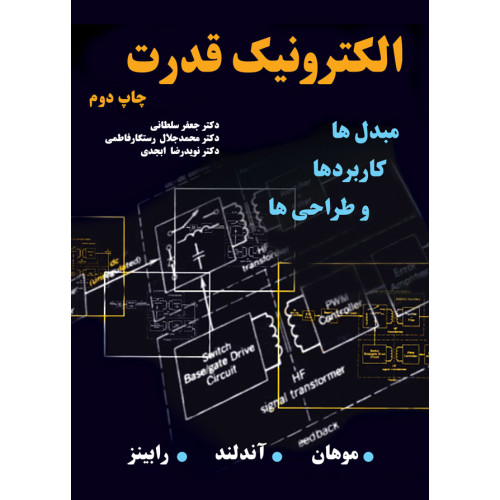 کتاب الکترونیک قدرت مبدل ها کاربردها و طراحی ها