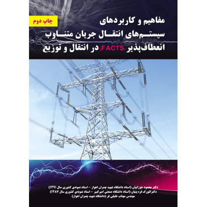 کتاب مفاهیم و کاربردهای سیستم های انتقال جریان متناوب انعطاف پذیر در انتقال و توزیع