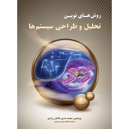 کتاب روش های نوین تحلیل و طراحی سیستم ها