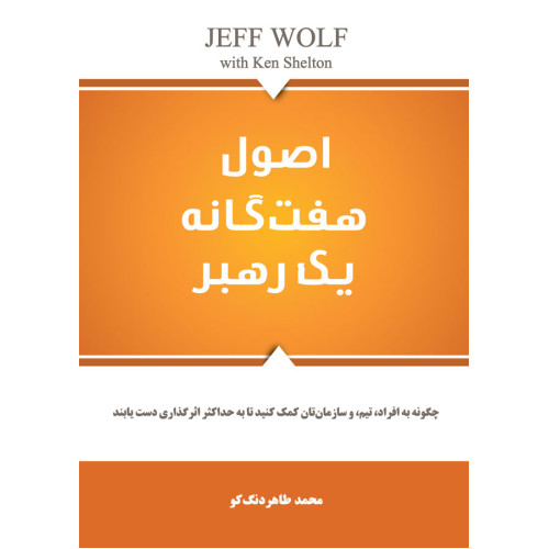 کتاب اصول هفت گانه یک رهبر