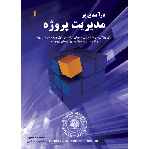 کتاب درآمدی بر مدیریت پروژه