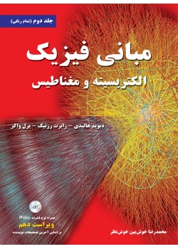 کتاب مبانی فیزیک الکتریسیته و مغناطیس جلد دوم