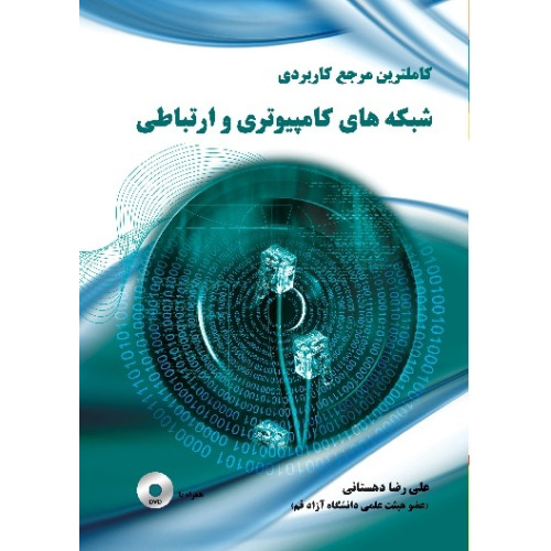 کتاب کاملترین مرجع کاربردی شبکه های کامپیوتری و ارتباطی