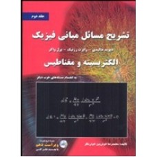 کتاب تشریح مسائل مبانی فیزیک (الکتریسیته و مغناطیس)جلد دوم
