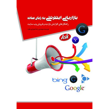 کتاب بازار یابی اینترنی به زبان ساده